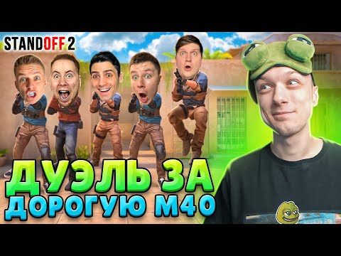 Видео: СЫГРАЛ ДУЭЛЬ 1 ПРОТИВ 5 ЮТУБЕРОВ НА ДОРОГУЮ М40😄 (STANDOFF 2)