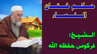 حكم ختان النساء الشيخ فركوس الجزائري