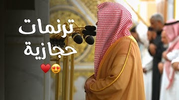 ترنمات حجازية بديعة لا تملّ لفواتح سورة ص | د. عبدالله القرافي فجر 11 شوّال 1446هـ
