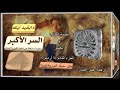 كتاب مسموع السر الأكبر ديفيد آيك 5