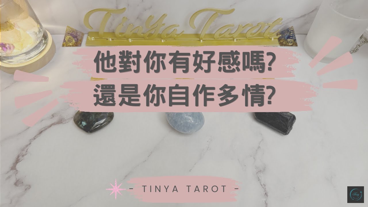 -Tinya Tarot-🔮💗他/她對你有好感嗎? 還是你自作多情?💗🔮無時限