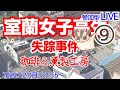 室蘭女子高生失踪事件 珈琲 薫製工房 室蘭女子高生失踪事件 珈琲 薫製工房