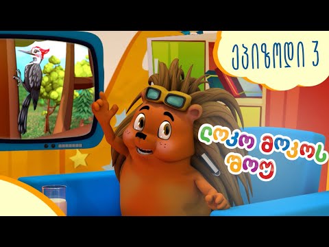 მოკოლენდი, სეზონი 5, სერია 03 - ჩიტების ამბები