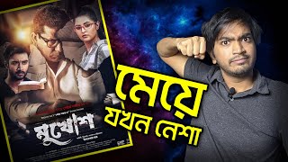 Mukhosh Trailer REVIEW | Mosharraf Karim | Pori Moni |  Bangla New Movie 2022 | SJA Production