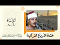 078 ختمة الأرباع التوبة 60 80 الشيخ عبدالباسط عبدالصمد نسخة أصلية 078 ختمة الأرباع التوبة 60 80 الشيخ عبدالباسط عبدالصمد نسخة أصلية