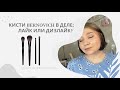 Новинки от BERNOVICH | Кисти для макияжа от белорусского бренда | Лучшая новинка на рынке?