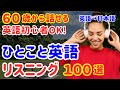 61【聞くだけ英会話】あなたは何問言える?初心者でも覚えられる英語フレーズ100選|英語→日本語
