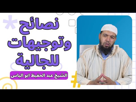 نصائح وتوجيهات للجالية الشيخ عبد الحفيظ ابو الياس