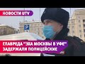 Главреда "Эха Москвы в Уфе" задержали на площади перед ГКЗ Башкортостан