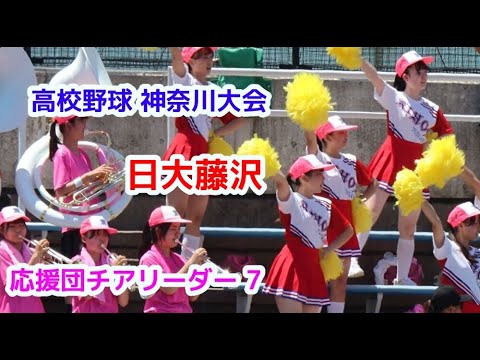 高校野球  神奈川大会  日大藤沢　応援団チアリーダー　その7　　cheerleader　チアダンス