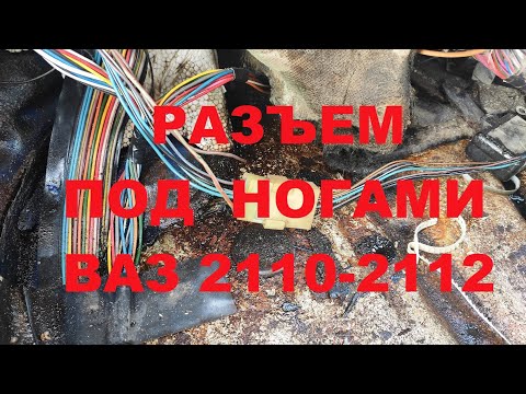 Разъем под ногами ВАЗ 2110-2112