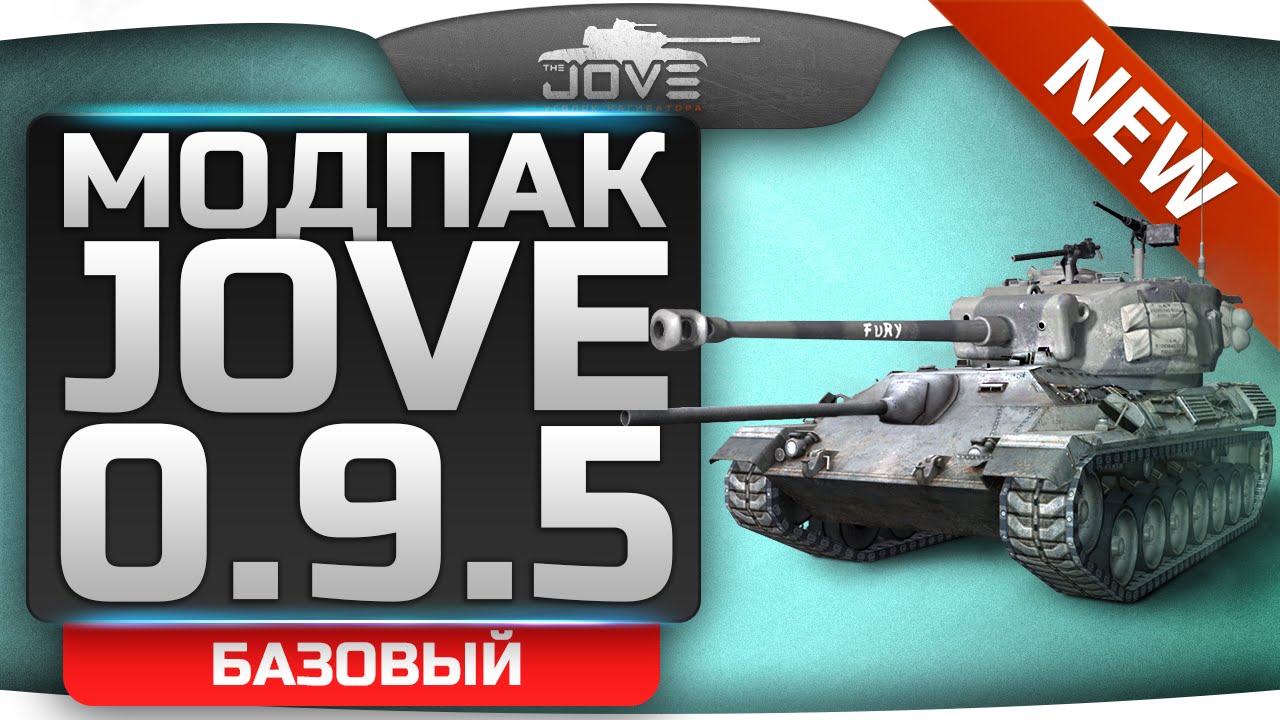 Моды 1.25 мир танков джова. Мод пак Джова World of Tanks. Моды для World of Tanks от Джова. Модпак Джова последняя версия. Модпак Jove для World of Tanks.