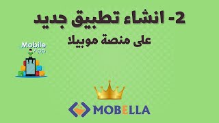 شرح انشاء تطبيق جديد في موبيلا - mobella