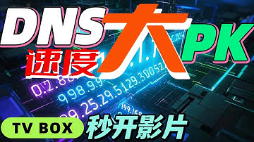 电视盒DNS速度大PK：秒开影片，不再卡顿！