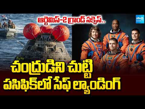చరిత్ర సృష్టించిన నాసా | Artemis2 Astronauts Return to Earth after Historic NASA Mission to the Moon