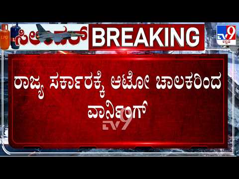 🔴LIVE | Auto LPG Price Hike: ಆಟೋ LPG ದರ ಏರಿಕೆಗೆ ಚಾಲಕರು ರೋಷಾವೇಶ! TV9 Ground Report