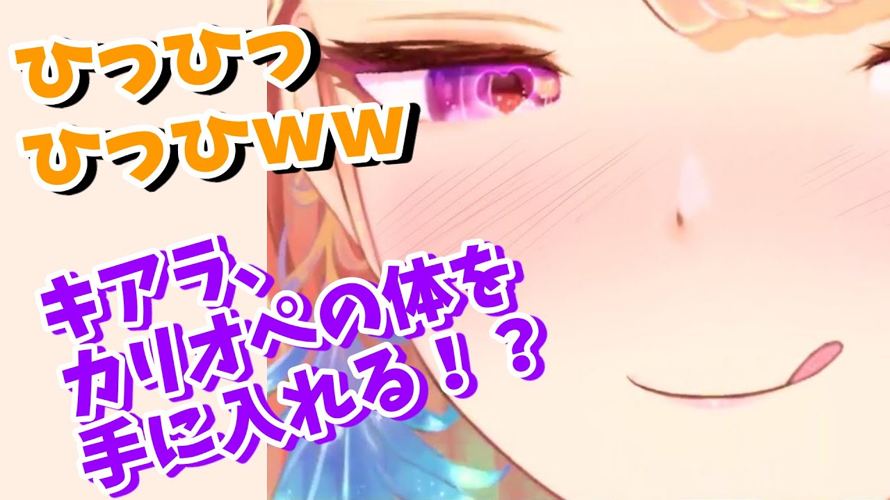 【TAKAMORI】「みんな内緒よ・・・」キアラ、カリオペの体を手に入れる！？【ホロライブEN切り抜き】