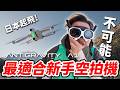 最適合新手的空拍機！也是我飛過最安全的！ANTIGRAVITY A1 360環景空拍機開箱《阿倫來介紹》