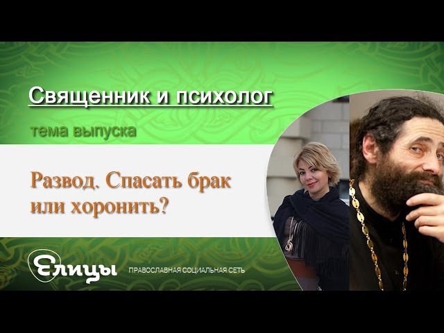 Развод. Спасать брак или хоронить? Священник и психолог