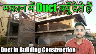 मकान मे Duct क्यूँ देते है ! Duct in Building Construction ! What is a Duct
