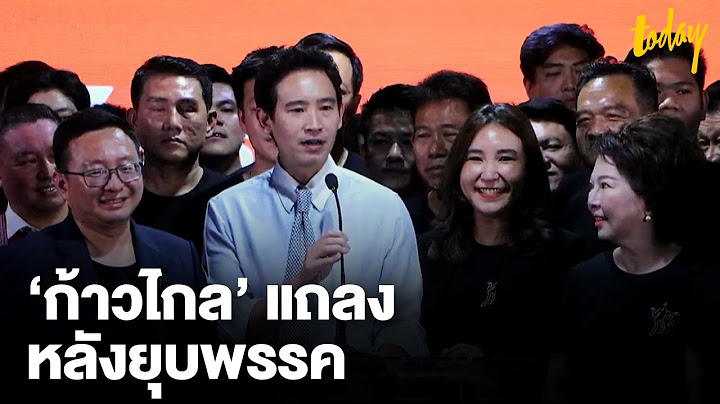 'พิธา' นำทีม พรรคก้าวไกล แถลงหลังถูกยุบพรรค ยืนยันไม่ทิ้งประชาชน | TODAY