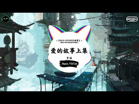爱的故事上集 (抖音DJ版) - 梦涵『星的光点点洒于午夜，人人开开心心说说故事。』♪ || 抖音魔性洗脑音乐BGM | 抖音熱門 | 抖音 | TikTok ♪