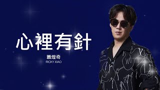 蕭煌奇 Ricky Xiao / 心裡有針【歌詞】