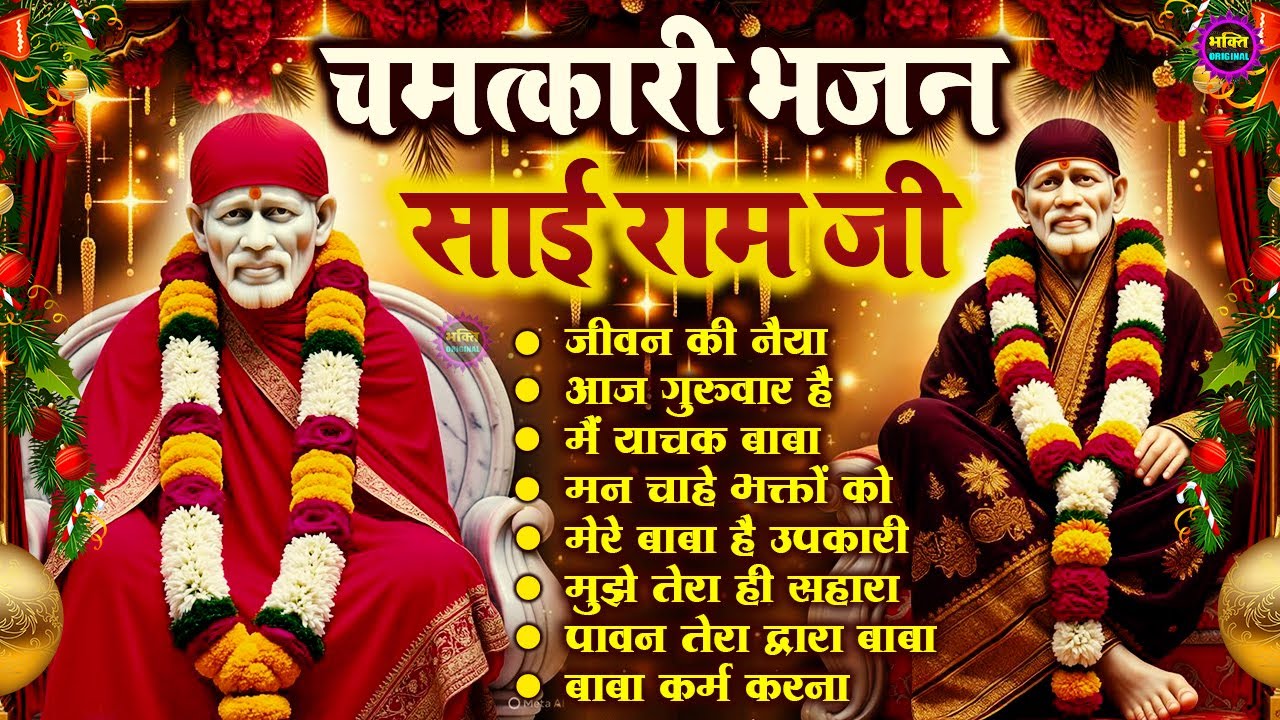 2026 साईं बाबा चमत्कारी भजन Sai Baba Bhajan  : Most Popular Sai Baba Song 2026 | Sai Baba Songs