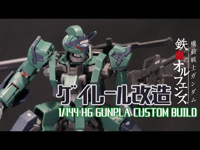 HGIBO ゲイレールを改造【ガンプラ改造＆全塗装】 - YouTube