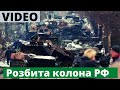 Відео знищеної російської техніки в Бучі. Цвинтар!