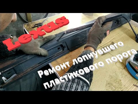 Ремонт лопнувшего пластикового порога Lexus своими руками 3-Часть