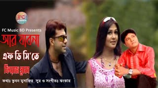 আর যাব না এফ ডি সি তে । ফিরোজ প্লাবন । Ar Jabona F.DC Te Naika Dekhite । Firoz Plabon । Bangla New