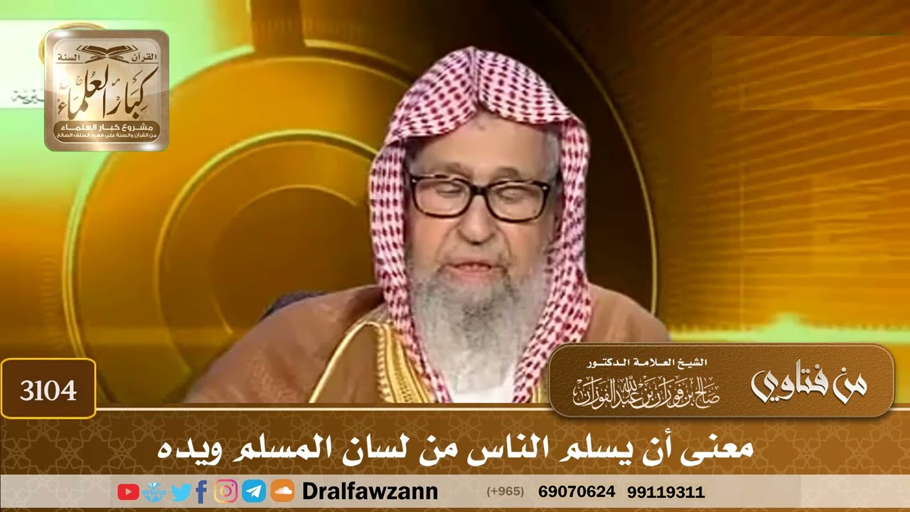 3104- معنى أن يسلم الناس من لسان المسلم ويده | الشيخ صالح الفوزان
