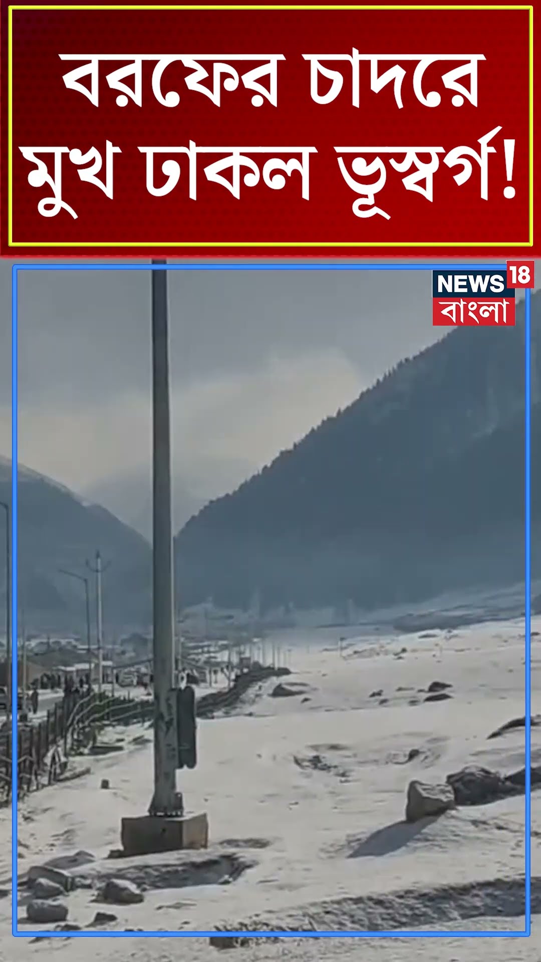বরফের চাদরে মুখ ঢাকল ভূস্বর্গের Sonmarg!  | N18S #shorts