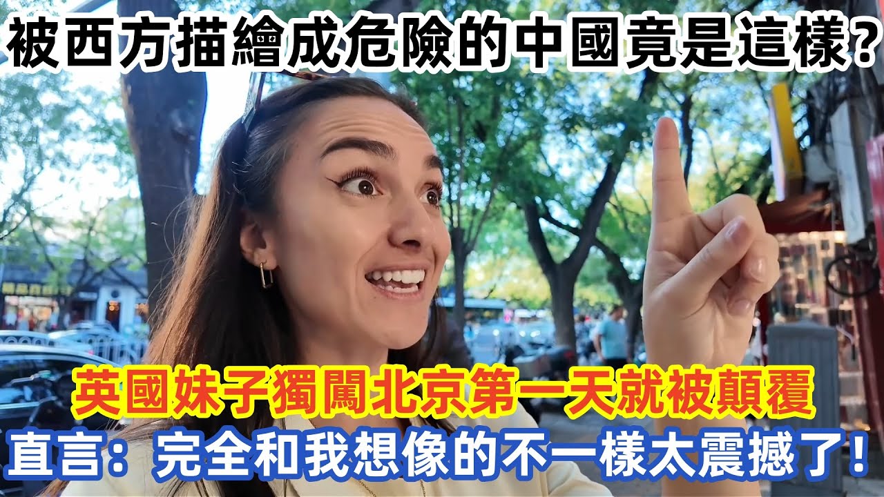 被西方描繪成危險的中國竟是這樣？英國妹子獨闖北京第一天就被顛覆 直言：完全和我想像的不一樣太震撼了！#中国旅游 #外国人看中国 #老外在中国 #中国美食  #vlog #中国旅行 #中国文化