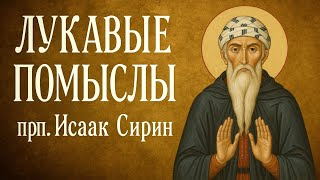 картинка: ЛУКАВЫЕ ПОМЫСЛЫ | прп. Исаак Сирин
