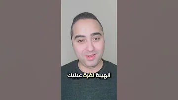 الهيبة مش بالصوت العالي ولا بالشكل الهيبه الهيبه من الله الهيبة الهيبة دكتور محمد مهران 