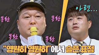 [선공개] 아련 주의※ 김호중(Kim Ho-joong)이 알려주는 '영영'♪ 필살기 (ft. 몽환 호동) 아는 형님(Knowing bros) 231회