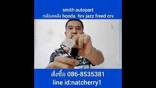 กล้องมองหลัง Honda HRV ,jazz,freed,crv rear view camera ไลน์ผม @536ldoyv