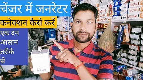 चेंजर में जनरेटर और बिजली का कनेक्शन कैसे करे। Electric Manual ChangeOver Switch Connection in hindi