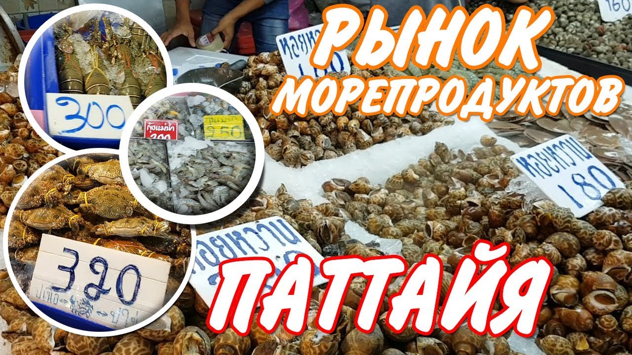 РЫНОК МОРЕПРОДУКТОВ В ПАТТАЙЕ | РЫБНЫЙ РЫНОК НАКЛУА - ТАИЛАНД - YouTube