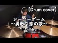 【Mr.Children】【シーソーゲーム〜勇敢な恋の歌〜】【Drum cover】