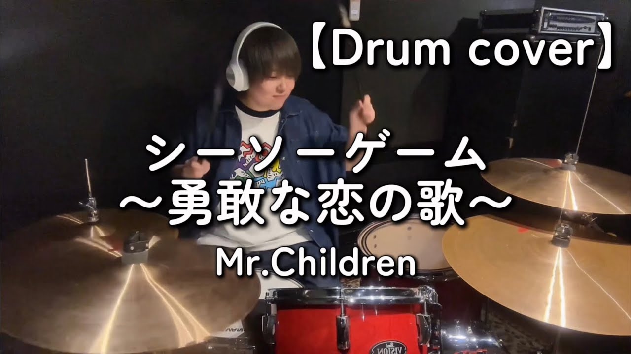 【Mr.Children】【シーソーゲーム〜勇敢な恋の歌〜】【Drum cover】