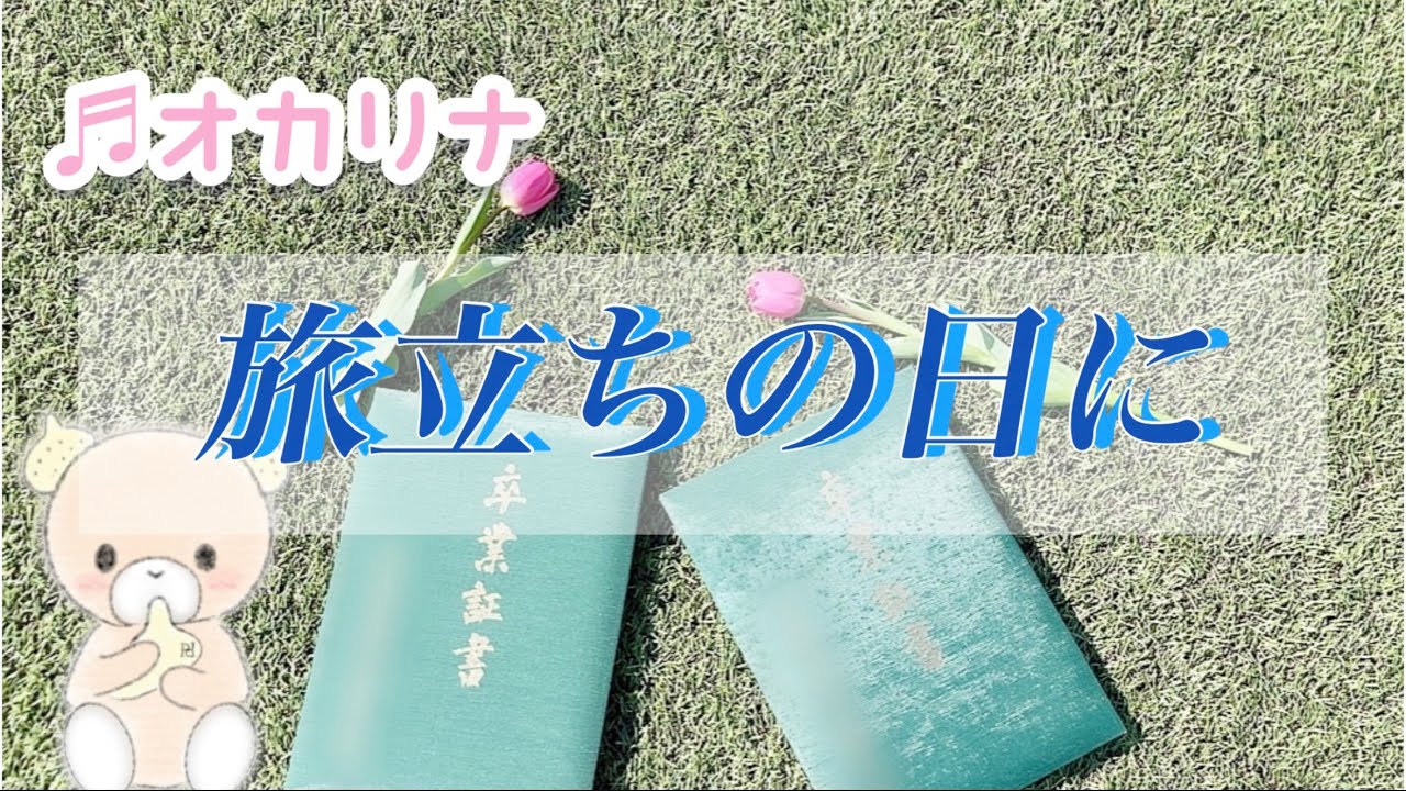 旅立ちの日に（ハ長調）　【オカリナ演奏】合唱曲　卒業ソング【練習用動画】