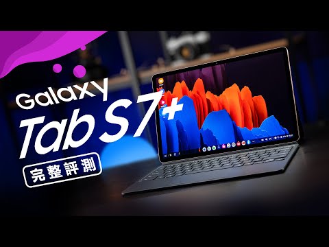 「邦尼評測」Galaxy Tab S7+ 開箱評測（120Hz Super AMOLED , 5G , Snapdragon 865+ , S Pen , Samsung DeX , 鍵盤 值不值得買