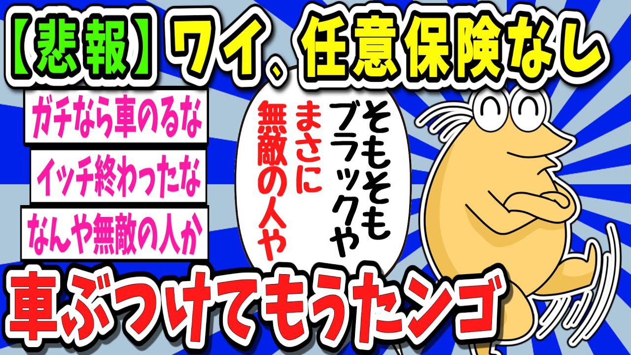 【2ch面白いスレ】【ヤバい】任意保険なしで車ぶつけちまった【ゆっくり解説】