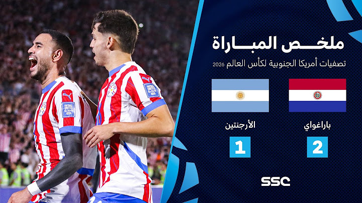التصفيات الأمريكية المؤهلة لكأس العالم 2026 | ملخص مباراة منتخب باراغواي 2 - 1 الأرجنتين