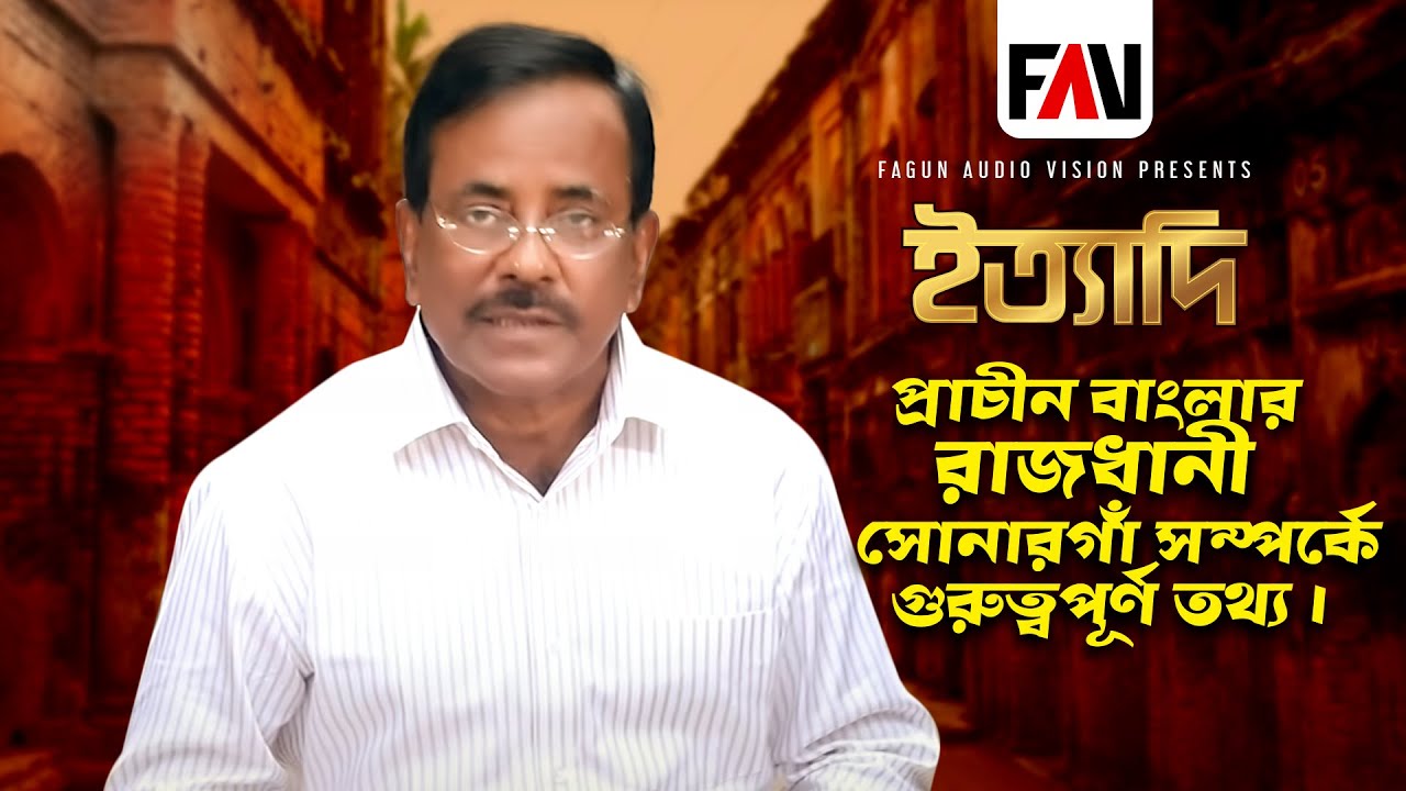 প্রাচীন বাংলার রাজধানী সোনারগাঁ সম্পর্কে গুরুত্বপূর্ণ তথ্য | সোনারগাঁ ইত্যাদি ২০২১ |