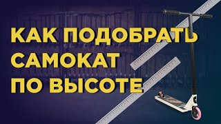 КАК ВЫБРАТЬ САМОКАТ ПО РОСТУ?