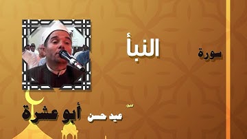 القران الكريم بصوت الشيخ عيد حسن ابو عشرة | سورة النبأ